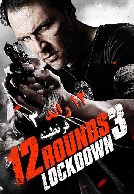 دانلود فیلم 12 راند 3: قرنطینه Film 12 Rounds 3: Lockdown 2015