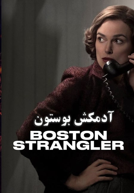 دانلود فیلم آدمکش بوستون دوبله فارسی Boston Strangler 2023