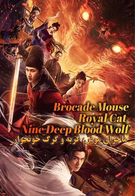 دانلود فیلم ماجرای موش Brocade Mouse Royal Cat Nine Deep Blood Wolf 2021
