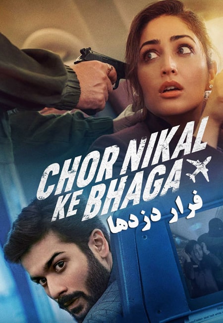 دانلود فیلم فرار دزدها دوبله فارسی Chor Nikal Ke Bhaga 2023