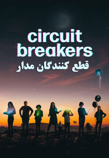 دانلود سریال قطع کنندگان مدار دوبله فارسی Circuit Breakers 2022