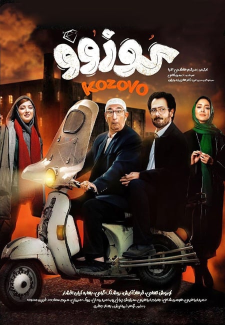 دانلود فیلم ایرانی کوزوو Kozovo 1400