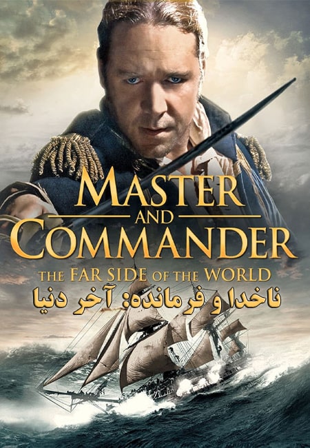 دانلود فیلم ناخدا و فرمانده: آخر دنیا Master and Commander 2003