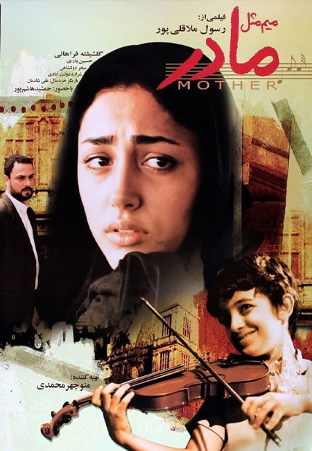 دانلود رایگان فیلم ایرانی میم مثل مادر M for Mother 2006
