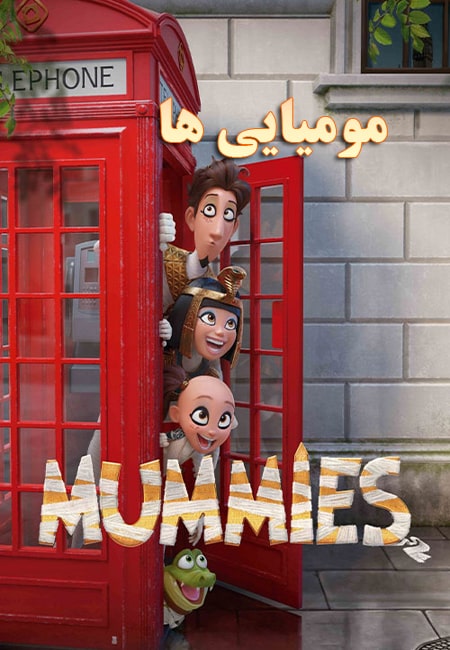 دانلود انیمیشن مومیایی ها Mummies 2023