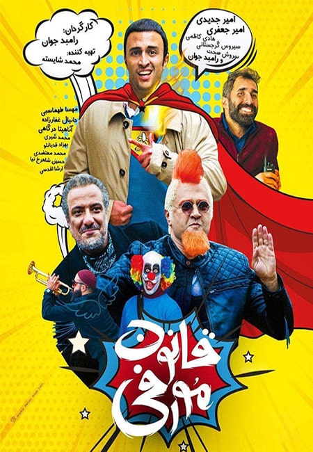 دانلود رایگان فیلم ایرانی قانون مورفی Murphy’s Law 2019