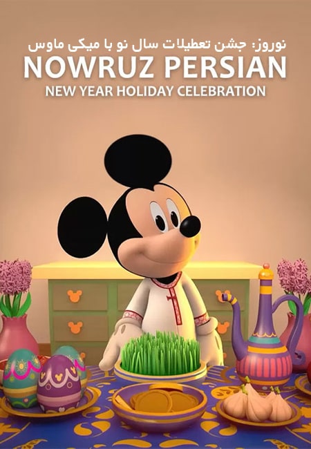 دانلود انیمیشن نوروز دوبله فارسی Nowruz Persian New Year Holiday Celebration with Mickey 2023