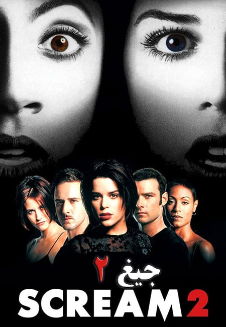 دانلود فیلم جیغ 2 دوبله فارسی Scream 2 1997