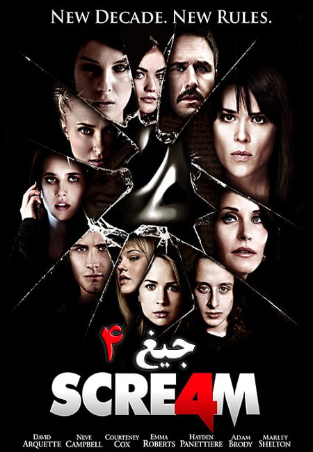 دانلود فیلم جیغ 4 دوبله فارسی Scream 4 2011