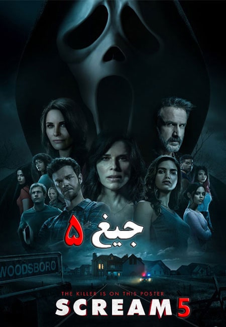 دانلود فیلم جیغ 5 دوبله فارسی Scream 5 2022