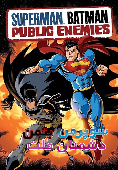 دانلود انیمیشن سوپرمن/بتمن: دشمنان ملت دوبله فارسی Superman/Batman: Public Enemies 2009