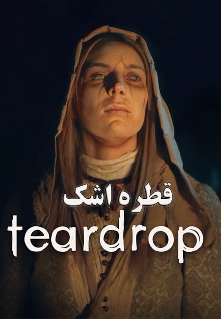 دانلود فیلم قطره اشک Teardrop 2022