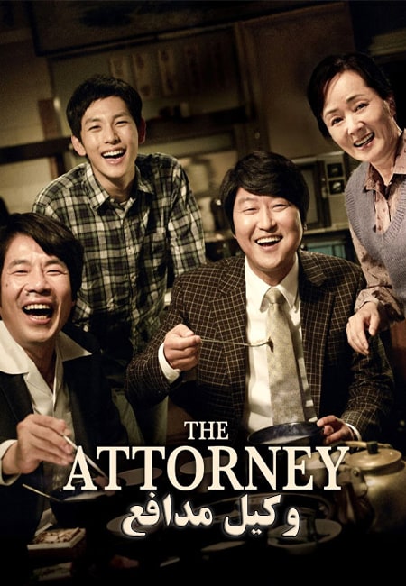 دانلود فیلم وکیل مدافع The Attorney 2013