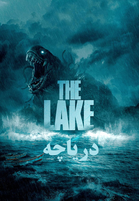 دانلود فیلم دریاچه دوبله فارسی The Lake 2022