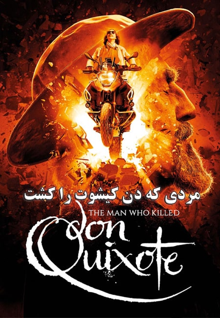دانلود فیلم مردی که دن کیشوت را کشت دوبله فارسی The Man Who Killed Don Quixote 2018