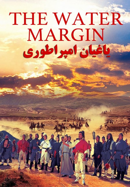 دانلود فیلم یاغیان امپراطوری دوبله فارسی The Water Margin 1972