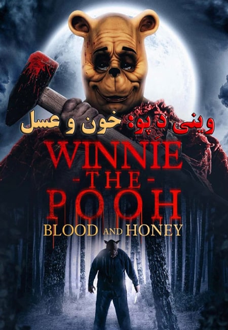 دانلود فیلم وینی دِ پو دوبله فارسی Winnie-the-Pooh: Blood and Honey 2023