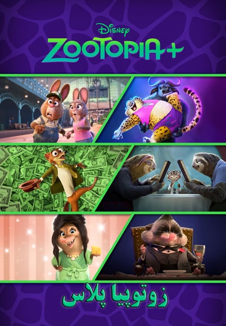 دانلود انیمیشن سریالی زوتوپیا پلاس دوبله فارسی Zootopia Plus 2022