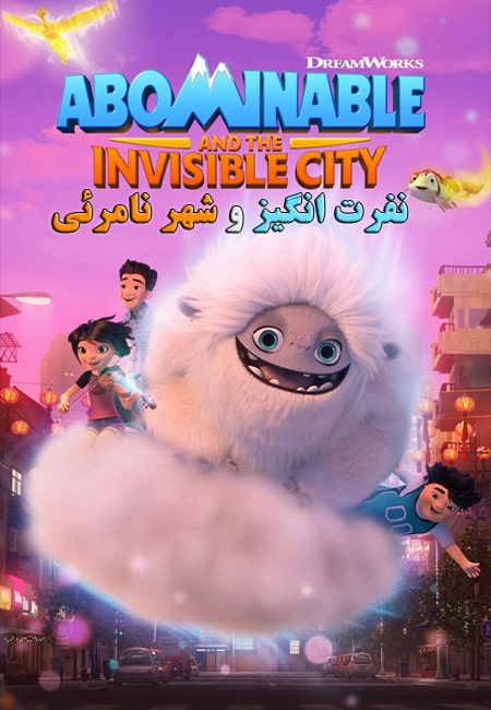 دانلود انیمیشن نفرت انگیز و شهر نامرئی دوبله فارسی Abominable and the Invisible City 2022