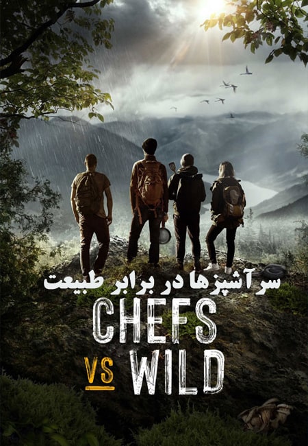 دانلود سریال سرآشپزها در برابر طبیعت Chefs vs Wild 2022