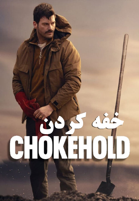 دانلود فیلم خفه کردن دوبله فارسی Chokehold 2023
