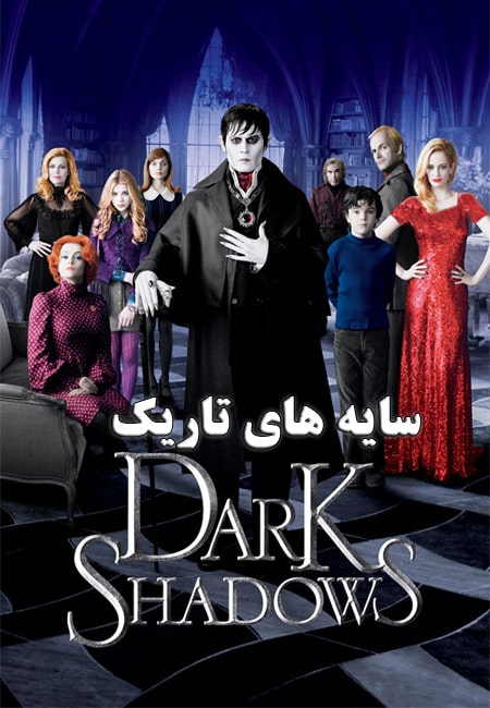 دانلود فیلم سایه‌ های تاریک Dark Shadows 2012