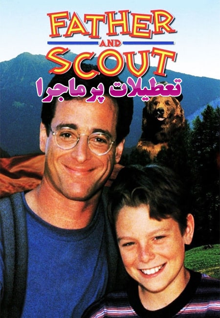 دانلود فیلم تعطیلات پرماجرا دوبله فارسی Father and Scout 1994