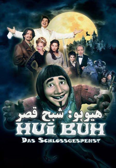 دانلود انیمیشن هیوبو: شبح قصر دوبله فارسی Hui Buh 2006
