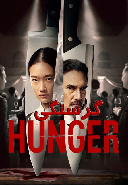 دانلود فیلم گرسنگی دوبله فارسی Hunger 2023