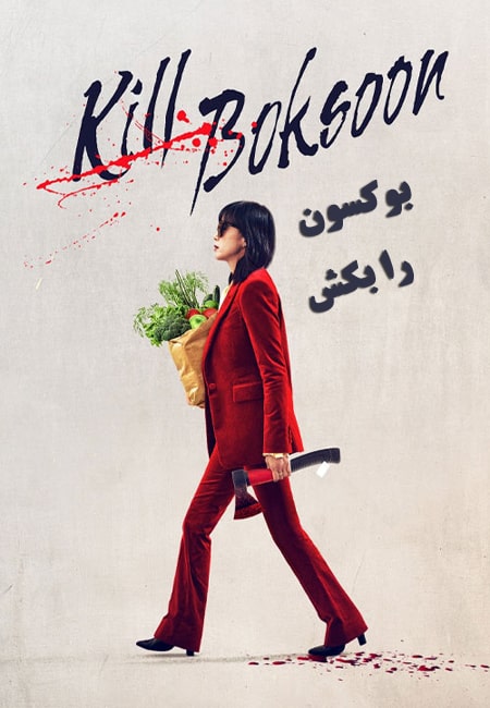 دانلود فیلم بوکسون را بکش دوبله فارسی Kill Bok-soon 2023
