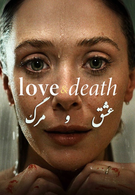 دانلود سریال عشق و مرگ Love and Death 2023