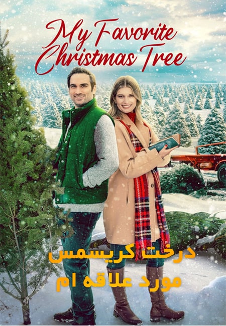 دانلود فیلم درخت کریسمس مورد علاقه ام My Favorite Christmas Tree 2022