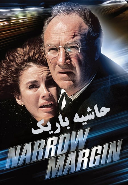 دانلود فیلم حاشیه باریک دوبله فارسی Narrow Margin 1990