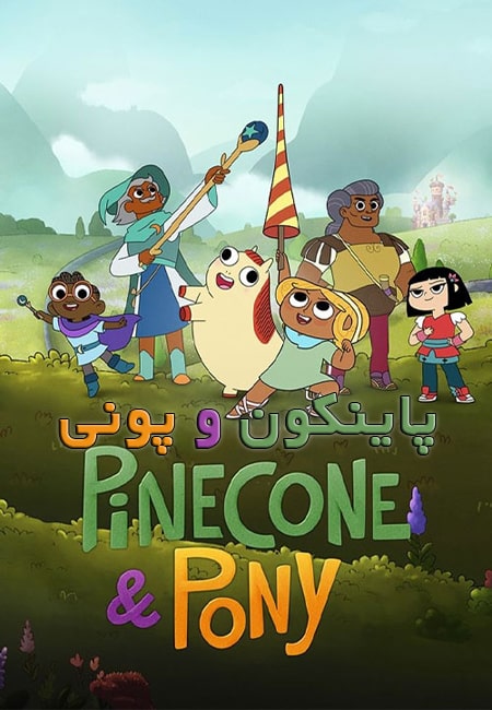 دانلود انیمیشن پاینکون و پونی دوبله فارسی Pinecone and Pony 2022-2023