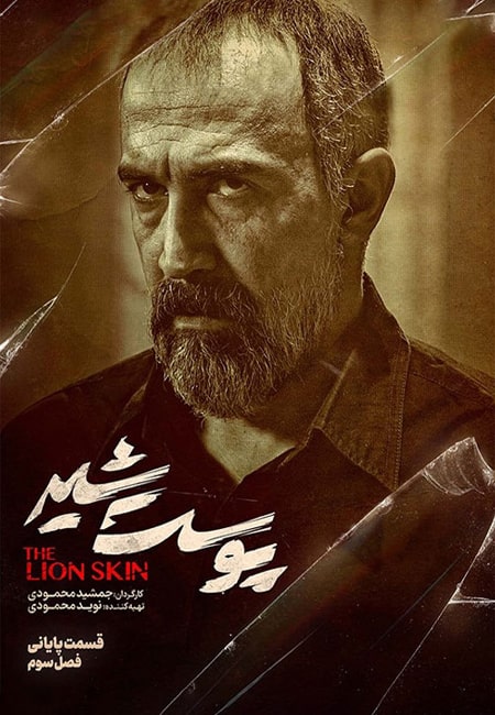 دانلود سریال ایرانی پوست شیر فصل 3 The Lion Skin 3 2022