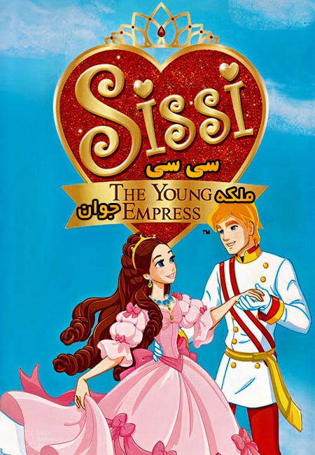دانلود انیمیشن سی سی: ملکه جوان دوبله فارسی Sissi: The Young Empress 2015