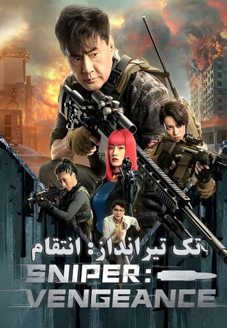 دانلود فیلم تک تیرانداز: انتقام Sniper: Vengeance 2023