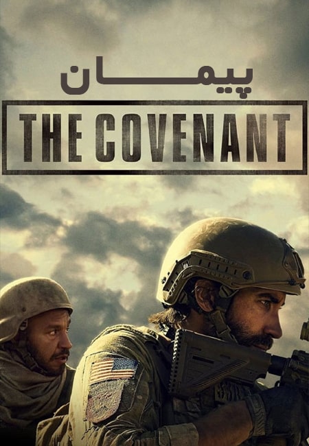 دانلود فیلم پیمان دوبله فارسی The Covenant 2023