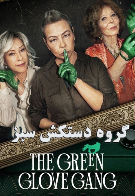 دانلود سریال گروه دستکش سبز دوبله فارسی The Green Glove Gang 2022