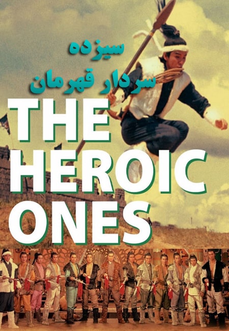 دانلود فیلم سیزده سردار قهرمان دوبله فارسی The Heroic Ones 1970