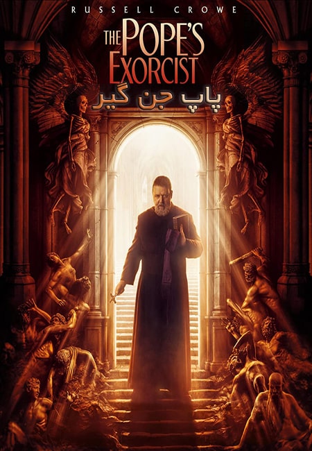 دانلود فیلم پاپ جن گیر دوبله فارسی The Pope’s Exorcist 2023