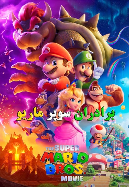 دانلود انیمیشن برادران سوپر ماریو دوبله فارسی The Super Mario Bros Movie 2023