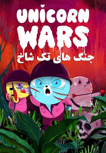 دانلود انیمیشن جنگ های تک شاخ ها دوبله فارسی Unicorn Wars 2022
