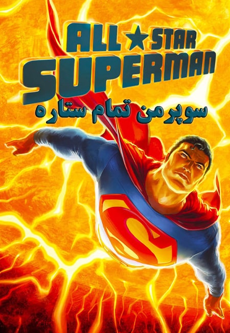 دانلود انیمیشن سوپرمن All-Star Superman 2011