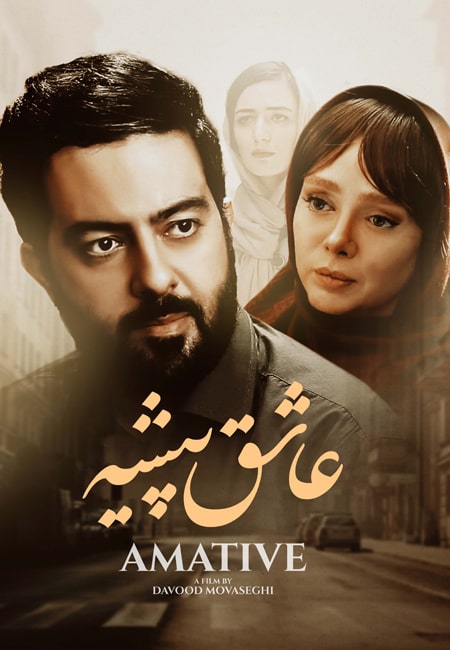 دانلود فیلم ایرانی عاشق پیشه Ashegh Pisheh 1398