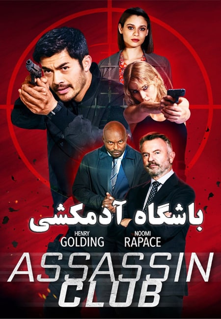 دانلود فیلم باشگاه آدمکشی دوبله فارسی Assassin Club 2023