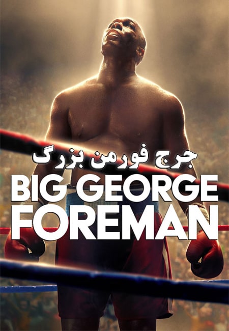 دانلود فیلم جرج فورمن بزرگ دوبله فارسی Big George Foreman 2023