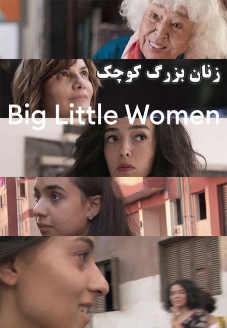 دانلود مستند زنان بزرگ کوچک دوبله فارسی Big Little Women 2022