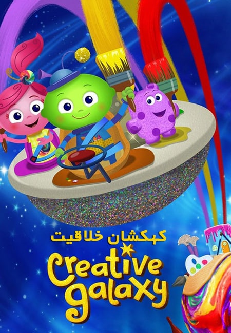 دانلود انیمیشن کهکشان خلاقیت دوبله فارسی Creative Galaxy 2013-2019