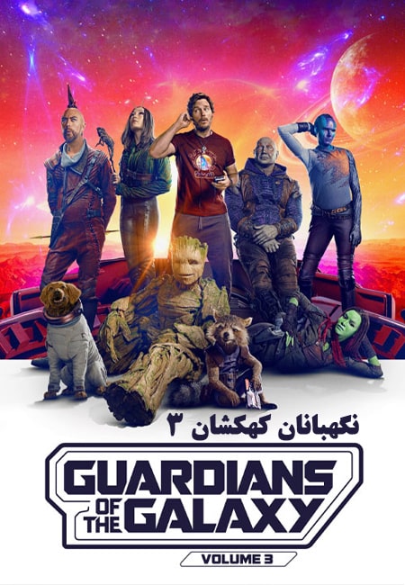 دانلود فیلم نگهبانان کهکشان ۳ دوبله فارسی Guardians of the Galaxy Vol. 3 2023